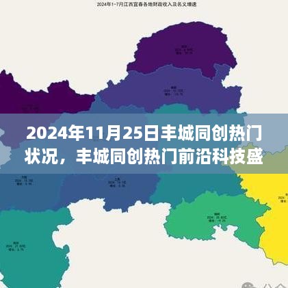 丰城同创热门前沿科技盛宴，全景解析2024年11月25日高科技产品