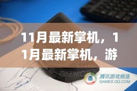 革新之作，11月最新掌机，便携娱乐首选