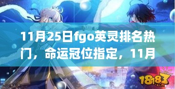 命运冠位指定，11月25日FGO英灵排名背后的故事与深远影响