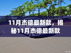 揭秘，11月杰德最新科技潮流引领者——新款车型重磅登场