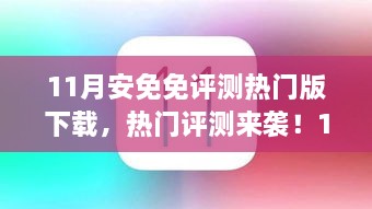 11月安免免评测版下载指南，热门版全解析与下载指南