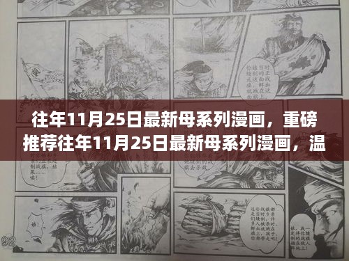 重磅推荐，最新母系列漫画温暖你的心窝