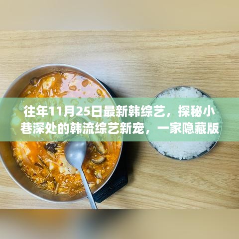 探秘小巷深处的韩流新宠，韩食小店综艺魅力之旅