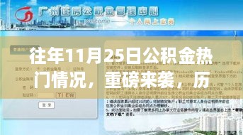 重磅揭秘，历年11月25日公积金趋势，智能管理神器革新理财生活！