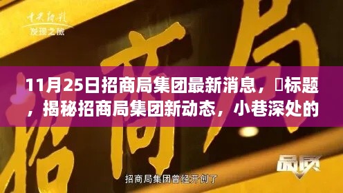 揭秘招商局集团最新动态，小巷深处的独特小店探秘之旅