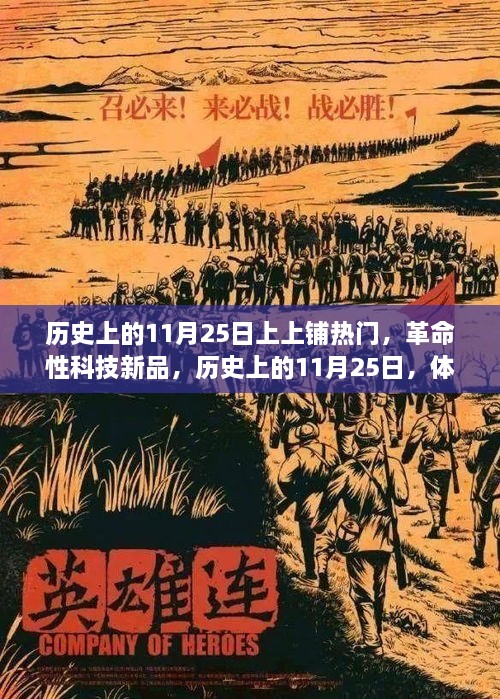 历史上的11月25日上上铺热门，革命性科技新品，历史上的11月25日，体验未来生活的新篇章