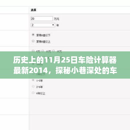 车险计算器探秘，历史交汇点下的最新发展（2014年11月25日）