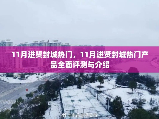 11月进贤封城热门产品全面评测与介绍，一站式了解当地热门商品