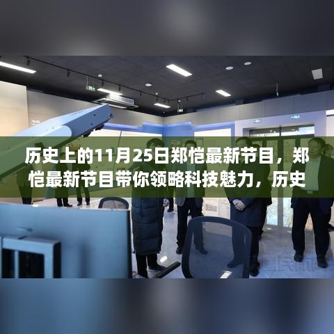 郑恺带你穿越历史与科技，11月25日高科技产品体验之旅