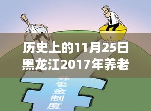 黑龙江养老金调整指南，把握历史机遇，了解养老金上调最新消息与策略（2017年11月25日版）