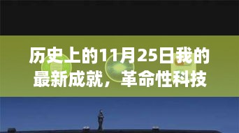 革命性科技新品诞生记，历史上的11月25日开启智能生活新篇章