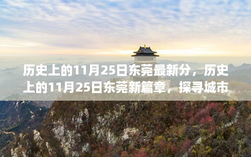 探寻东莞城市发展的足迹，历史上的11月25日新篇章