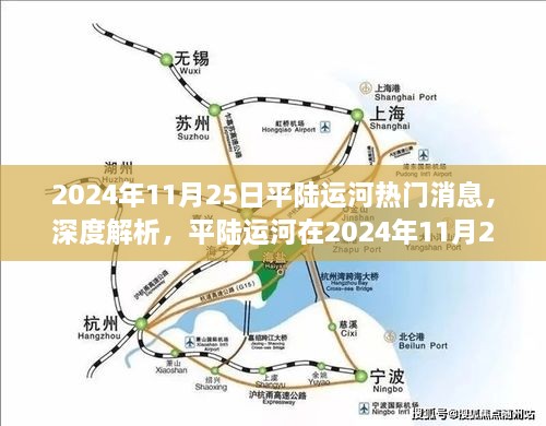 平陆运河最新动态深度解析，最新评测与热门消息一网打尽（2024年11月25日）