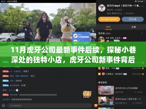 虎牙公司新事件揭秘，小巷独特小店背后的故事延续