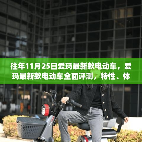 爱玛最新款电动车全面评测，特性、体验、对比及用户分析（深度解析）