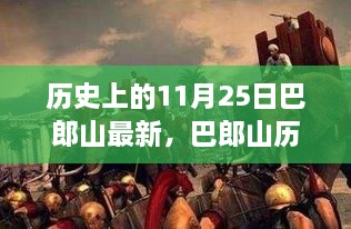 巴郎山千年传奇揭秘，历史探秘与最新资讯聚焦日（11月25日）