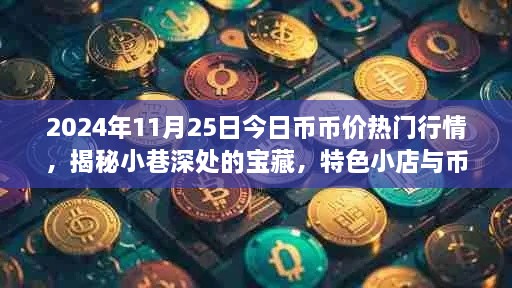 揭秘小巷深处的宝藏，特色小店与币圈行情的独特交融——2024年币价热门行情解析