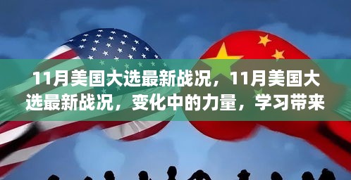 美国大选最新战况，变化中的力量，学习带来的自信与成就感之路