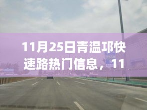 青温邛快速路，驶向知识高峰的励志之旅，变化中的自信与成就感