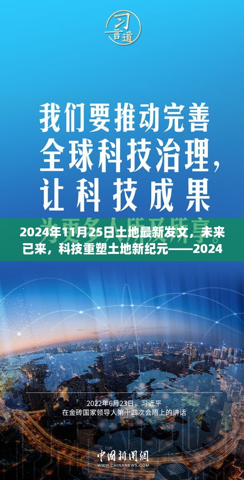 科技重塑土地新纪元，最新高科技产品重磅发布，开启未来土地新纪元（2024年11月25日）