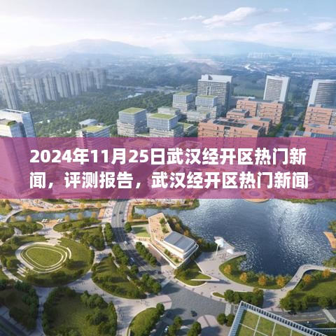 2024年11月武汉经开区热门新闻深度洞察，发展亮点与评测报告