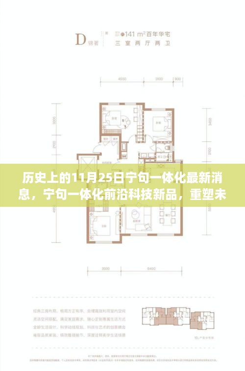 历史上的11月25日宁句一体化最新消息，宁句一体化前沿科技新品，重塑未来生活，体验智能新纪元