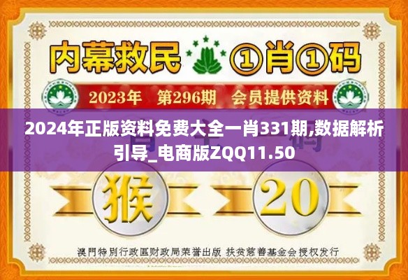 2024年正版资料免费大全一肖331期,数据解析引导_电商版ZQQ11.50