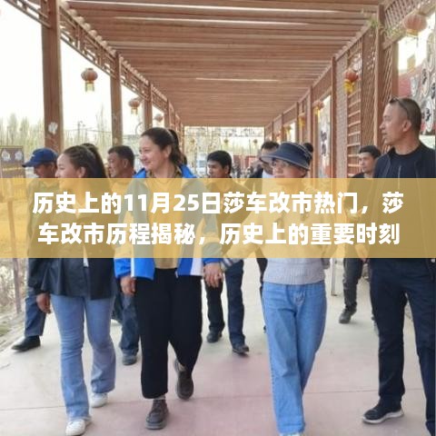 莎车改市历程揭秘，历史上的重要时刻回顾与热门事件探究