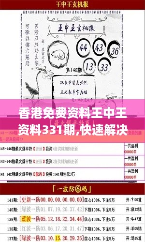 香港免费资料王中王资料331期,快速解决方式指南_DIY工具版JKF11.28