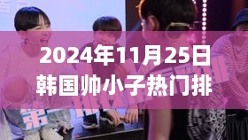 韩国帅小子排舞风潮席卷全球，新潮流舞蹈标杆（2024年11月版评测）