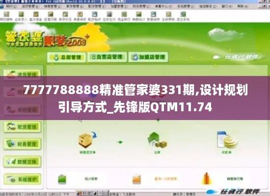 7777788888精准管家婆331期,设计规划引导方式_先锋版QTM11.74