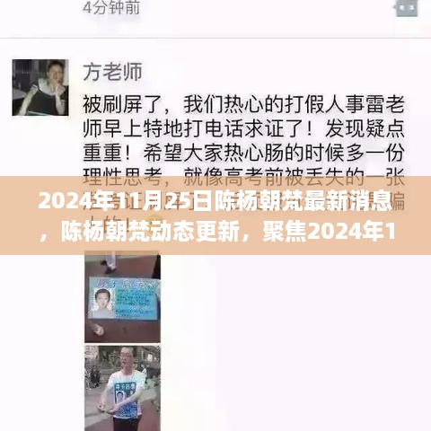 陈杨朝梵最新动态，聚焦2024年11月25日的最新消息