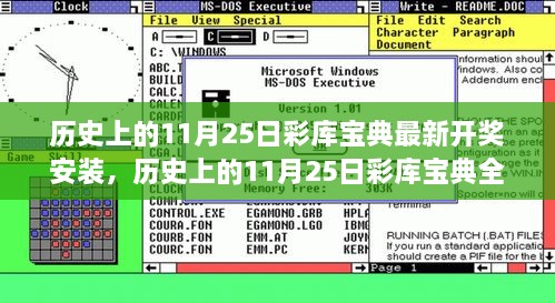 历史上的11月25日彩库宝典，科技重塑彩票体验，但需警惕违法犯罪风险。