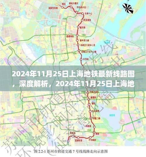 上海地铁最新线路图深度解析与全面评测（2024年11月25日版）