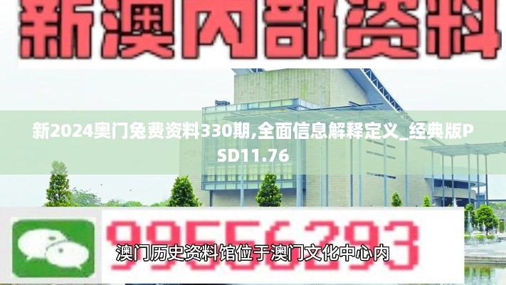 新2024奥门兔费资料330期,全面信息解释定义_经典版PSD11.76