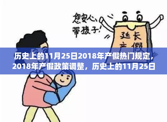 历史上的11月25日，重塑家庭与工作的平衡艺术——聚焦2018年产假政策调整与规定变迁