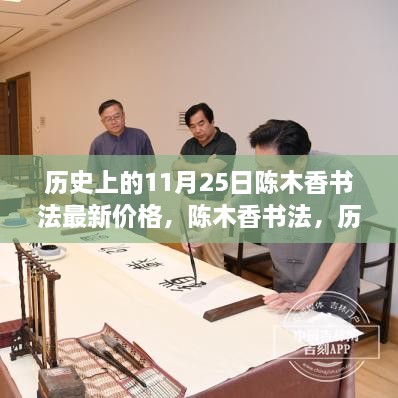 历史上的陈木香书法，今日价格与历史价值探索——以陈木香书法最新价格十一月二十五日为节点