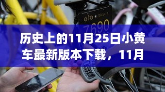 11月25日小黄车友情之旅，历史版本下载与温馨瞬间