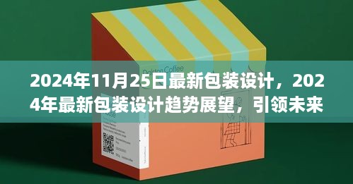 未来包装创新力量，2024年最新包装设计趋势展望与引领