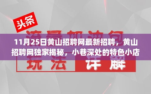 黄山招聘网独家揭秘，最新招聘信息与小巷深处的特色小店探索！