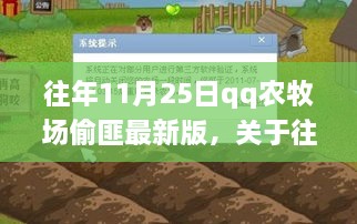 关于往年11月25日QQ农牧场偷匪最新版的探讨，犯罪现象的审视与关注