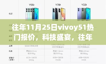 往年11月25日vivo Y51热门报价揭秘，科技盛宴中的全新功能与极致体验引领潮流