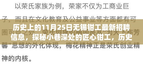 揭秘历史上的11月25日无锡钳工招聘信息，小巷深处的匠心人才探索