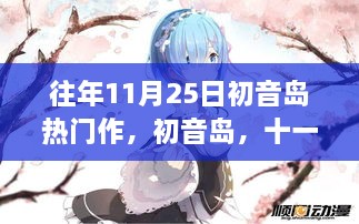 初音岛，十一月二十五日的永恒回响