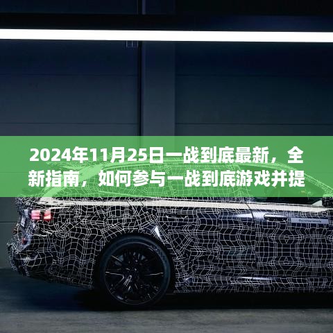 2024年全新指南，参与一战到底游戏技巧与技能提升