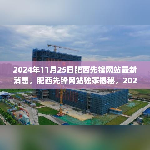 肥西先锋网站独家揭秘，未来高科技新品盛宴引领生活新潮流