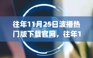 历年11月25日波播热门版官网下载概览及要点解析