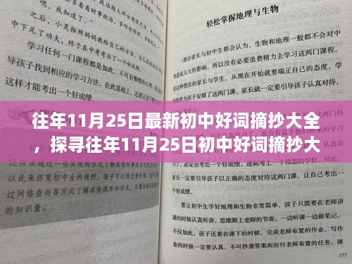 往年11月25日初中好词摘抄大全深度解析与观点碰撞