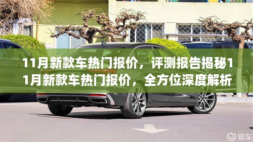 揭秘热门新款车，深度解析车辆特性与用户体验，最新报价一网打尽