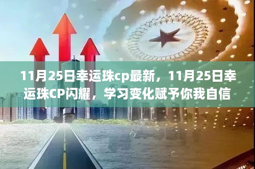 11月25日幸运珠CP最新闪耀，学习变化带来自信与成就感